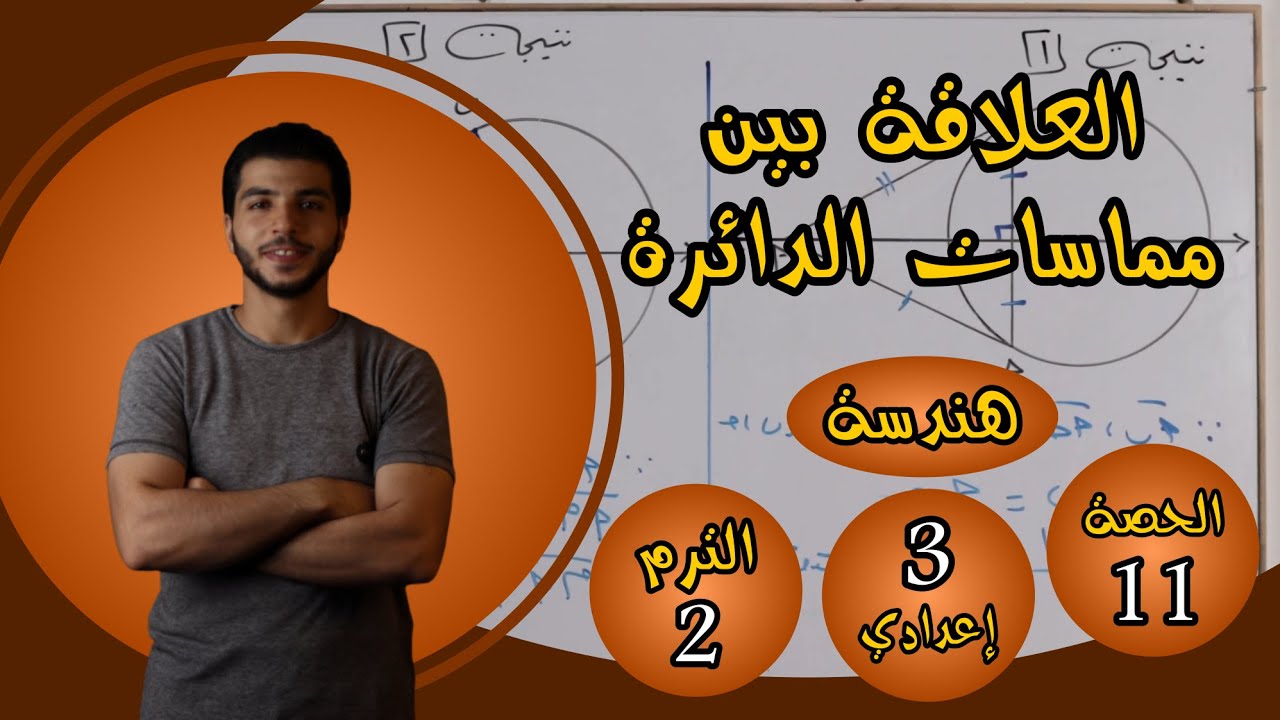 العلاقة بين مماسات الدائرة | الحصة 11 هندسة | رياضيات 3 إعدادي الترم 2