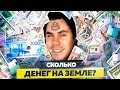 СКОЛЬКО ДЕНЕГ НА ЗЕМЛЕ И СКОЛЬКО ОНИ СТОЯТ? — ТОПЛЕС