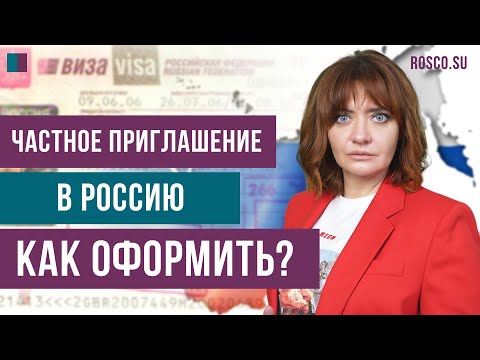 Частное приглашение в Россию: как оформить?