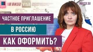 Частное Приглашение В Россию Как Оформить?
