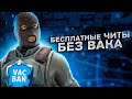 БЕСПЛАТНЫЕ ЭКСТЕРНАЛ ЧИТЫ БЕЗ БАНА ДЛЯ CSGO + ИНСТРУКЦИЯ