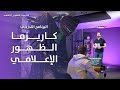 تقرير عن البرنامج التدريبي كاريزما الظهور الإعلامي تقرير عن البرنامج التدريبي كاريزما الظهور الإعلامي