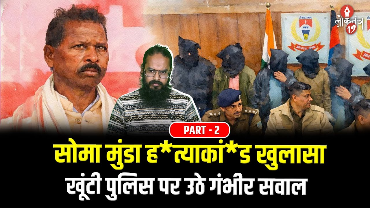 Soma Munda ह*त्याकां*ड खुलासा, सवालों के घेरे में खूंटी Police - बिना शू*टर कैसा खुलासा ? PART - 2