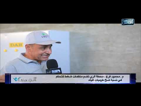 م محمود فرج يسرد للجدعان مكونات محطة الري الذكية بالتفاصيل