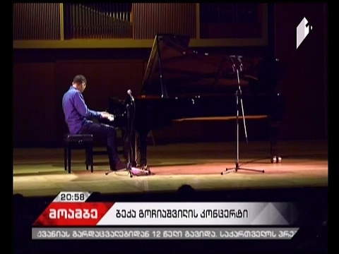 ბექა გოჩიაშვილის კონცერტი თბილისის სახელმწიფო კონსერვატორიის დიდ დარბაზში