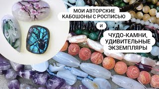 Мои АВТОРСКИЕ кабошоны С РОСПИСЬЮ и УДИВИТЕЛЬНЫЕ натуральные КАМНИ с Алиэкспресс и не только