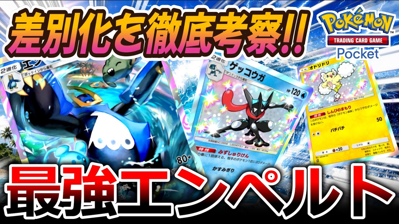 PokéPoké | Deck Introduction] Thorough Analysis of Differentiating