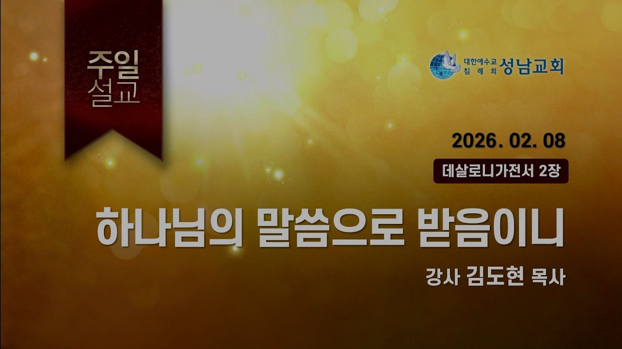 2월8일 -하나님의 말씀으로 받음이니(김도현P)
