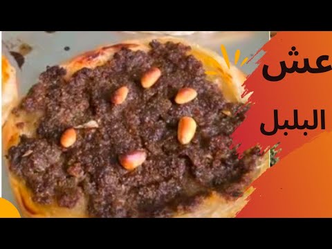 طريقة عمل عش البلبل السوري الأصلي..خطوة بخطوة 