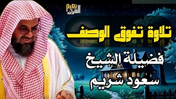 اصدار قرآني عالي الجودة __ روائع مختارة من بديع تلاوات الشيخ أ.د. سعود الشريم من التراويح والتهجد