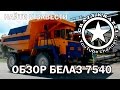 НАЙТИ И ЗАВЕСТИ. Белаз 7540. Тест-драйв мега грузовика.(BELAZ 7540)