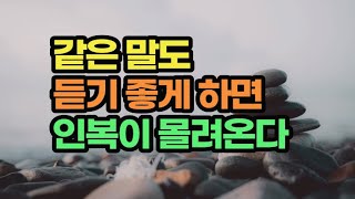 만나면 기분 좋아지는 사람들이 가지고 있는 비밀 / 같은 말도 듣기 좋게 하면 모두가 기분이 좋다