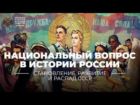 Национальный вопрос в истории России