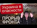 Украина в опасности. Прорыв линии фронта русскими возможен ?Пророчество .