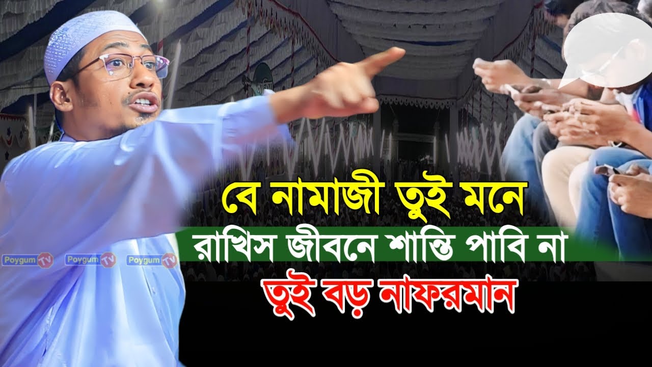 বে নামাজি তুই মনে রাখিস জীবনে শান্তি পাবি না। viral New waz 2024।Anisur Rahman Ashrafi। Poygum Tv