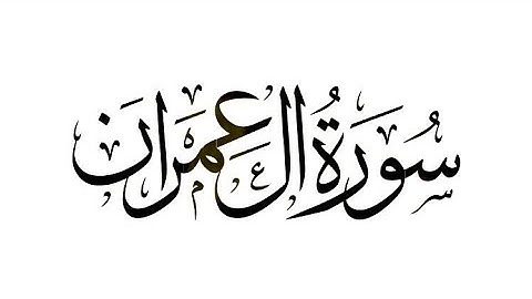 [ من سُورة آل عمران ] 📖 بصوت القارئ الشيخ / عبد العزيز الراجحي