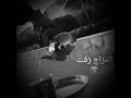 المزاج يلعن ابو المزاجحالات واتس المزاج_زفت mp3