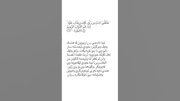 ته فسير سوره ت البقره ئايه ت ٣٧ tafsir sorat Al baqara ayat 37 #قورئان_quran #سورة_البقرة