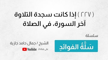 ( 227 ) إذا كانت سجدة التلاوة آخر السورة، في الصلاة
