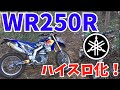 オフロードのR1『WR250R』をハイスロ化してみた！　取り付け・完結編　　【モトブログ　＃３２】