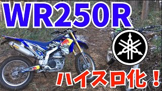 オフロードのR1『WR250R』をハイスロ化してみた！　取り付け・完結編　　【モトブログ　＃３２】