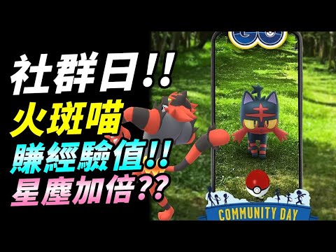 精靈寶可夢Go|火斑喵的社群日,炎熱開抓～搶經驗搶星塵搶色違！！