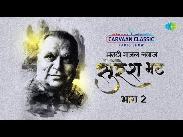 Carvaan Classic Radio Show | Suresh Bhat Marathi Gane | Marathi Ghazal Nawaz |Part 2 | Marathi Songs class=