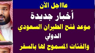 أخبار جديدة موعد فتح الطيران السعودي الدولي 2021 والفئلت المسموح لها بالسفر