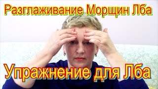 Предупреждение и Разглаживание Морщин Лба в Домашних Условиях - Упражнение для Лба Видео