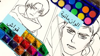 الالوان المائية ضد الوان القواش 🤔 | levi and erwin | Attack on titan ❤️‍🔥