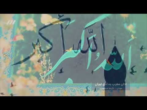 اذان مغرب فارسی به افق دو گنبدان ترجمه فارسی عربی اذان