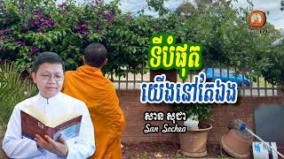 ទីបំផុតយើងនៅតែឯង | សាន សុជា San Sochea