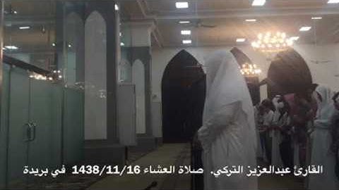 القارئ عبدالعزيز التركي صلاة العشاء 1438/11/16