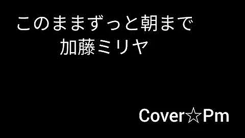 このままずっと朝まで تحميل Download Mp4 Mp3
