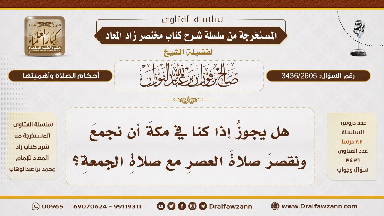 [3436/2605] هل يجوز للمسافر جمع العصر مع الجمعة؟ - الشيخ صالح الفوزان