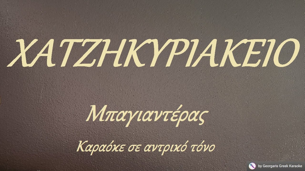 ΧΑΤΖΗΚΥΡΙΑΚΕΙΟ (ΑΠΟΒΡΑΔΙΣ ΞΕΚΙΝΗΣΑ) - Μπαγιαντέρας (ΡΕ) Καραόκε σε αντρικό τόνο