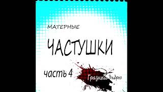 Матерные частушки часть4-Грязный Эндрю