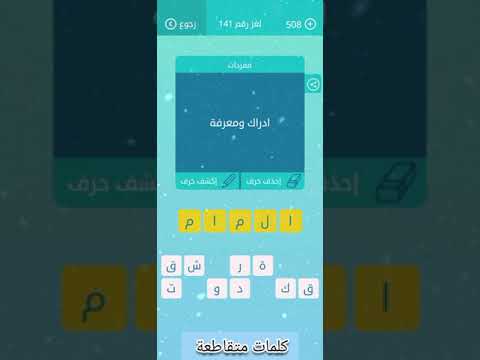 لغز 141 المجموعة 16 كلمات متقاطعة   الإصدار الجديد ٢٠٢٤ ألعاب زيتونة