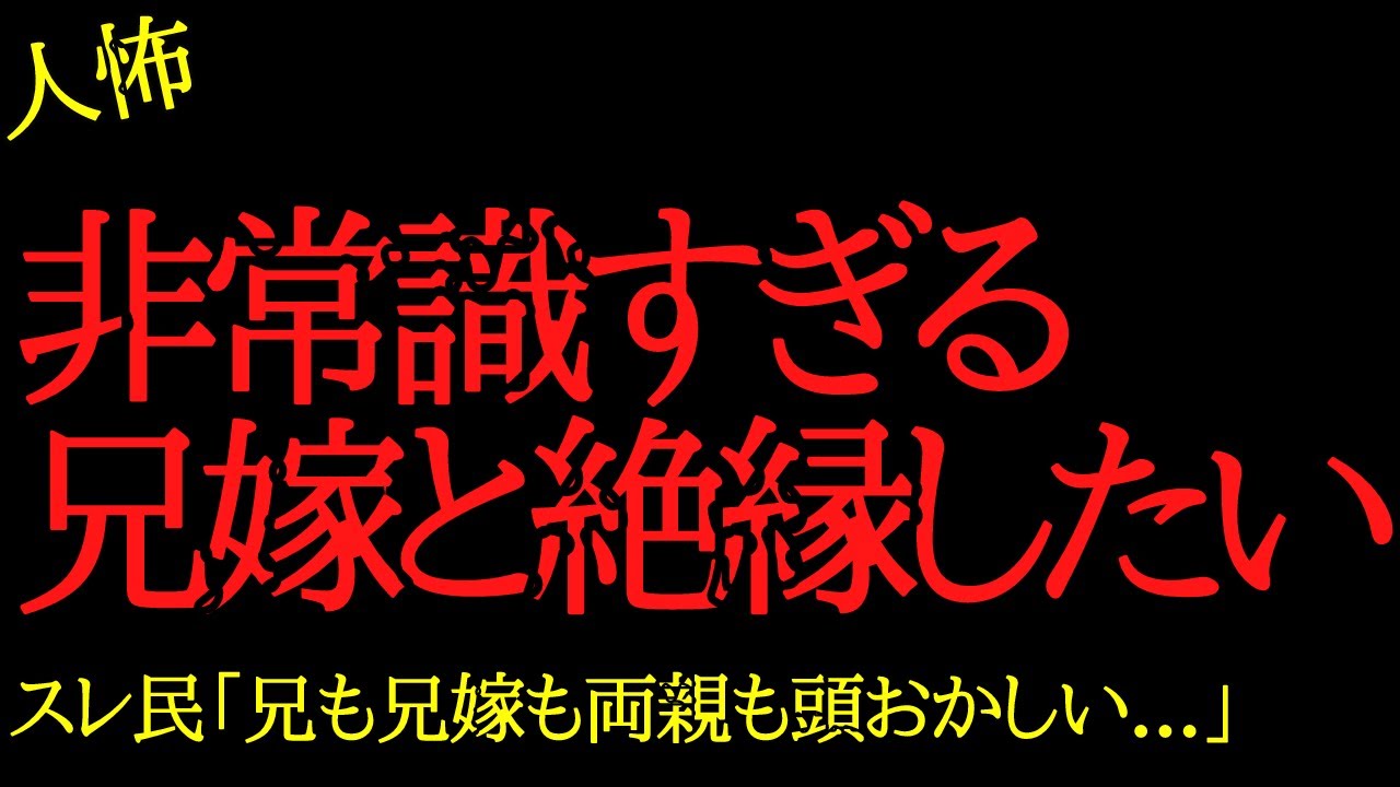 【2chヒトコワ】非常識すぎる兄嫁と絶縁したい…2ch怖いスレ