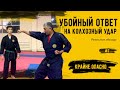 Убойный ответ на колхозный удар. Вариант самозащиты #7