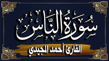 سورة الناس برواية حفص عن عاصم || المصحف المرتل للقارئ: أحمد المجيدي_ surat An-Nas