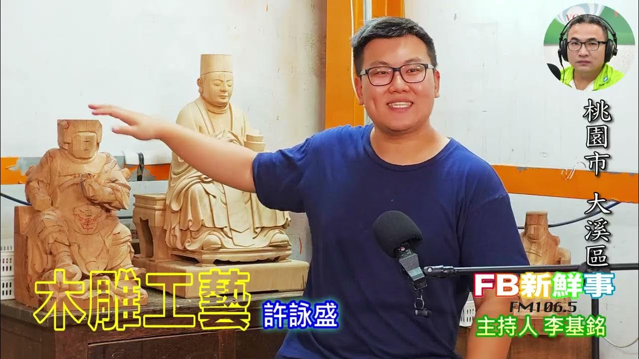 2025-08-06「fb新鮮事」節目、主持人:李基銘 木雕工藝、許詠盛 專訪(桃園市-大溪區) 2025-08-06「fb新鮮事」節目、主持人:李基銘 木雕工藝、許詠盛 專訪(桃園市-大溪區)