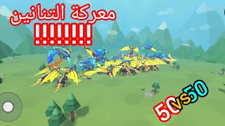 معركة التنانين: سويت حرب 50 ضد 50 !!!!!!