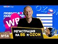 Новая регистрация на WB и Ozon 2021. Отвечаю на вопросы и регистрируюсь на Озон и Вайлдберис