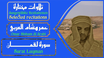 سورة لقمان للقارئ الكريم عمر هشام العربي - Surat Luqman von Omar Hisham Al Arabi