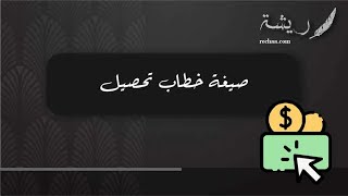 صيغة خطاب تحصيل | خطابات صيغة_خطاب_تحصيل_ديون صيغة_خطاب_تحصيل_نموذج صيغة_خطاب_ تحصيل_مال