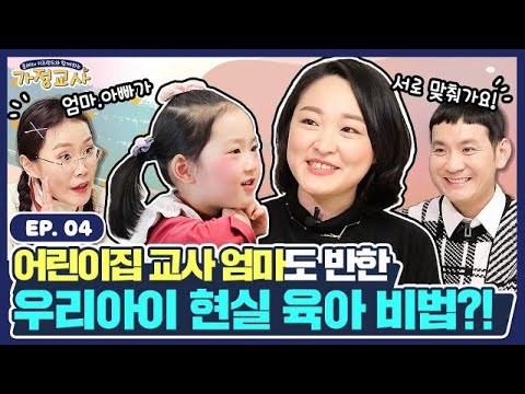 8년 경력 어린이집 교사 엄마도 반한 우리 아이 현실 육아 비법은?! [가정교사] Ep.4