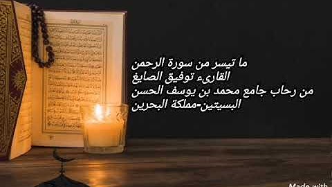 تلاوة خاشعة لما تيسر من سورة الرحمن | القارىء توفيق الصايغ -حفظه الله-