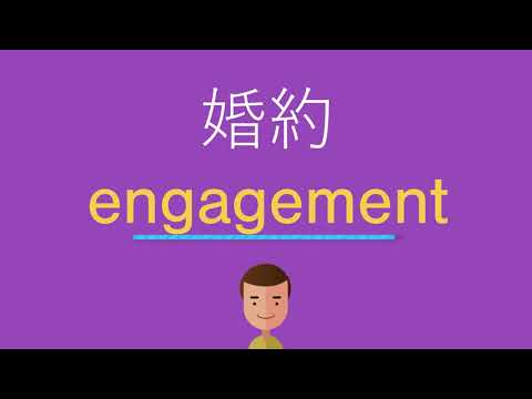 婚約は英語で何と言う？