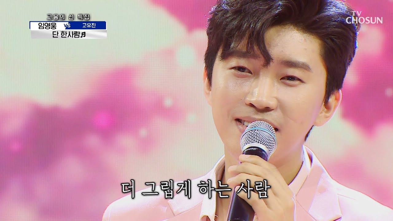 고막 힐링👂 ‘단 한사람’♪ 임히어로의 팬심 가득💙💙 TV CHOSUN 210603 방송  | [신청곡을 불러드립니다-사랑의 콜센타] 58회 | TV조선